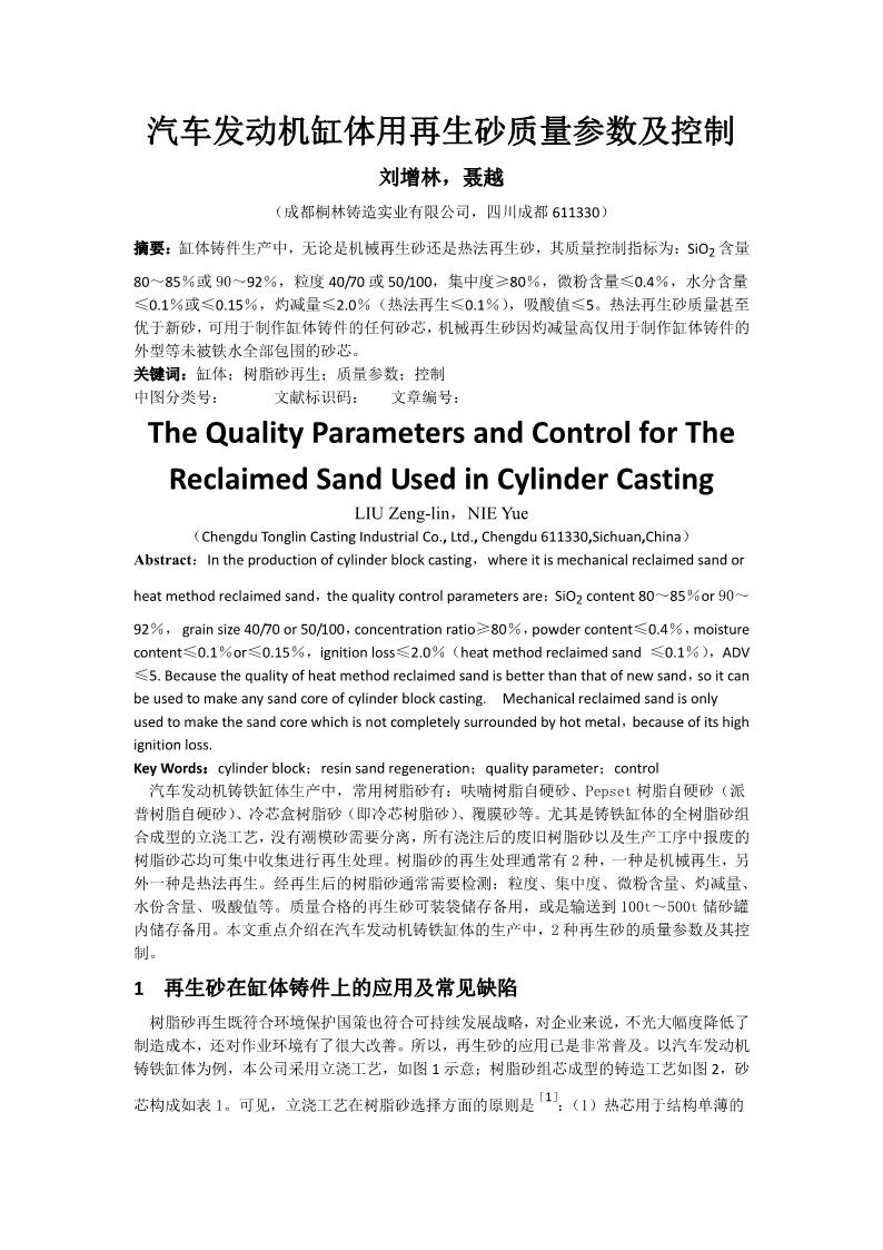 汽車發(fā)動機(jī)缸體用再生砂質(zhì)量參數(shù)及控制